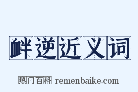 衅逆近义词是什么意思的图片